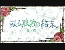 【刀剣CoC実卓】和歌を詠みたがる歌仙兼定の「或る孤独の結末」-2