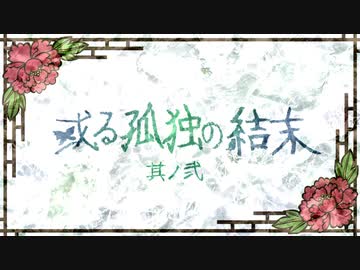 【刀剣CoC実卓】和歌を詠みたがる歌仙兼定の「或る孤独の結末」-2