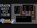 【実況】インジウムクエストⅠ(FC)　10日目