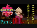【皆待ってた！】ポケットモンスター・シールド【実況プレイ】Part6