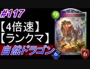 【シャドバ】自然ドラゴンでグランプリ！＃117【シャドウバース/Shadowverse】