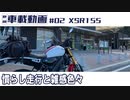 #02 XSR155 慣らし走行と雑感いろいろ