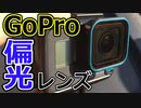 【GoPro】偏光レンズを使用した車載動画の映り込み防止について（フェルトもおまけ）