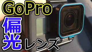 【GoPro】偏光レンズを使用した車載動画の映り込み防止について（フェルトもおまけ）