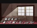《無色実況》春を迎えるまでの私の教師生活｢春へと続く丘」part61