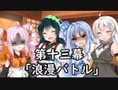 紲星あかりの独り言 part 13 「浪漫バトル」