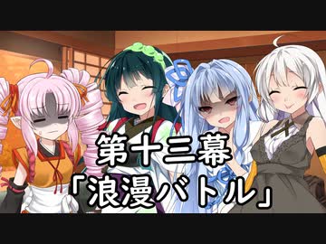 紲星あかりの独り言 part 13 「浪漫バトル」