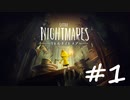 【実況】『リトルナイトメア』を喋りながらプレイ＃１