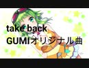 take back GUMIオリジナル曲