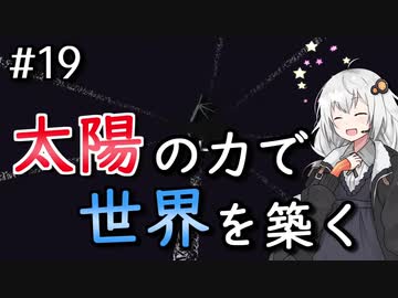【Minecraft】太陽の力で世界を築く #19【VOICEROID実況】