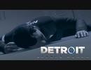 【実況】初めてのデトロイト part16【Detroit Become Human】