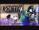 【#196】ゴエティアクロス◆悪魔少女×マルチプレイRPG【実況】