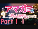 【アマガミGS】全選択肢を網羅するPart11【実況】