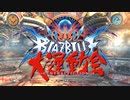 【BBCF2】BLAZBLUE大運動会【合作コンボムービー】.第一種目