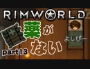 【RimWorld実況】13話　薬が無い