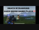 【DEATH STRANDING】デス・ストランディング Hardモード プレイ動画　 #11