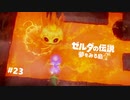#23【実況プレイ】ゼルダの伝説 夢をみる島（2019年リメイク版）