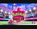 【実況プレイ】ポケモン剣盾で学ぶ英会話教室【6時間目】