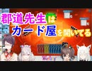 【ホロにじUNOコラボ】カード屋を開いてしまう郡道先生
