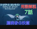 【SAOAWoU】7話の用語を軽ーく解説！臆病者の決意