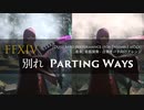 【FF14】別れ (二重奏)【合奏モード向けアレンジ】