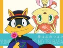夢は心のつばさを歌ってみた
