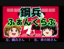 鋼兵ふぁんくらぶ合わせてみた（パン振りver.）