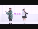 【鬼滅の刃】ライカ 踊ってみた【炭治郎・カナヲ】