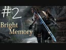 1人で制作したとされるゲームがヤバい件…【BrightMemory】後編
