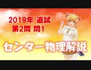 長旅Pのセンター物理解説2019追試【第2問】