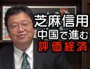 #247 岡田斗司夫ゼミ『中国で進む「評価経済社会」の波。その現状と、来るべき未来を大解説』