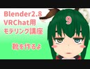 【Blender2.8版】VRChat用モデリング講座-9-【靴を作るよ】
