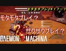 【実況】モタモタしながらデモンエクスマキナ2人で実況プレイ#１７前