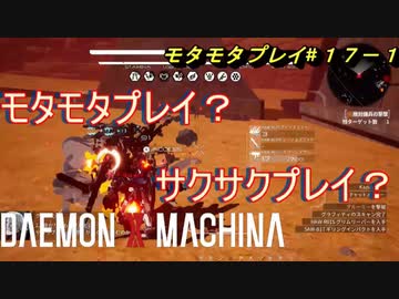 【実況】モタモタしながらデモンエクスマキナ2人で実況プレイ#１７前