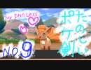 【ポケ剣】⑨My sweet princessたん in 3番道路【女性実況】
