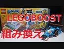 【LEGO】レゴBOOST17101を組み替えてみた【ゆっくり】
