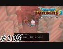 感動の再会【ドラクエビルダーズ2】#108