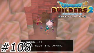 感動の再会【ドラクエビルダーズ2】#108