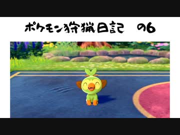 【ポケモンソードシールド】人生初ポケモン勢のポケモン狩猟日記　の6【ゆっくり実況】