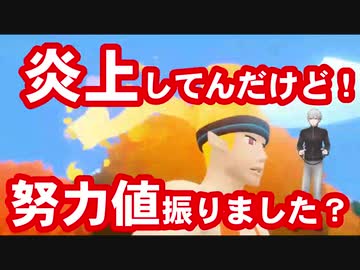 葛葉「炎上してんだけど！努力値振りました？」