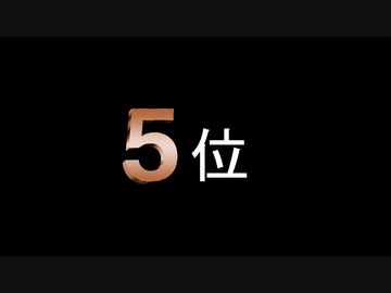 【2019年版】殿堂入りニコニコメドレー採用曲ランキング【5位～1位】