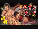 【ガチャ動画】錦山君を保護したい【龍オン】