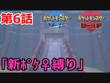 【ポケモン・ソード】♀新ポケとチャンピオンを目指す《縛り実況プレイ》♯6