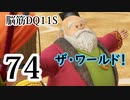 【実況】過ぎ去りし脳筋を求めて【DQ11S】　part74