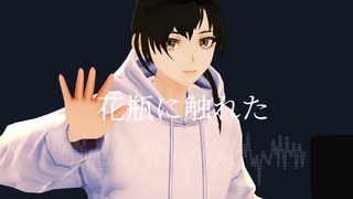 自キャラMMD　花瓶に触れた