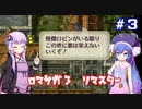 【VOICEROID実況】ゆかりとウナのロマサガ３リマスター　part３