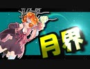 茜ちゃんと厨二植物＃24【月界】