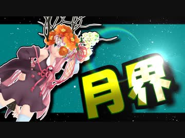 茜ちゃんと厨二植物＃24【月界】