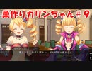 【エロゲ実況】巣作りカリンちゃんpart.9