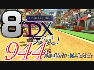 初日から始める！日刊マリオカート8DX実況プレイ944日目